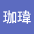 許珈瑋