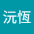 蔡沅恆