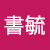 許書毓